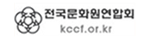 전국문화원연합회