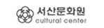 서산문화원
