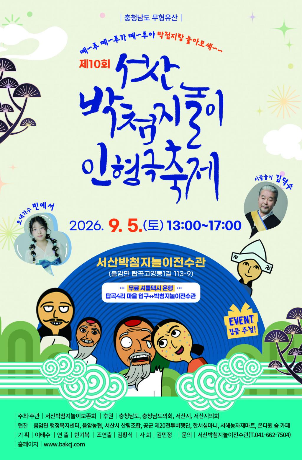 서산박첨지놀이보존회-제10회박첨지놀이인형극축제초대장.jpg