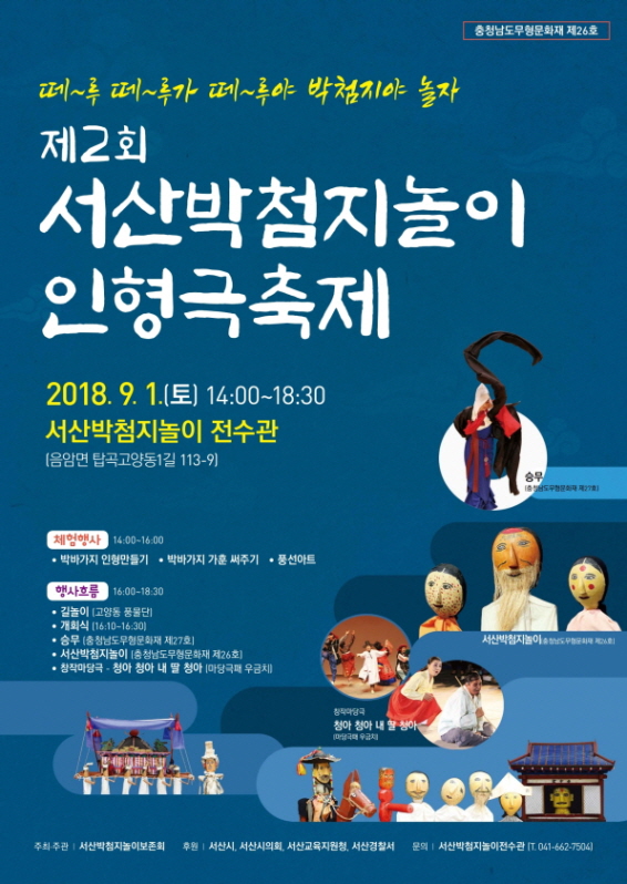 꾸미기_꾸미기_2018 서산박첨지놀이_포스터.pdf_page_1.jpg