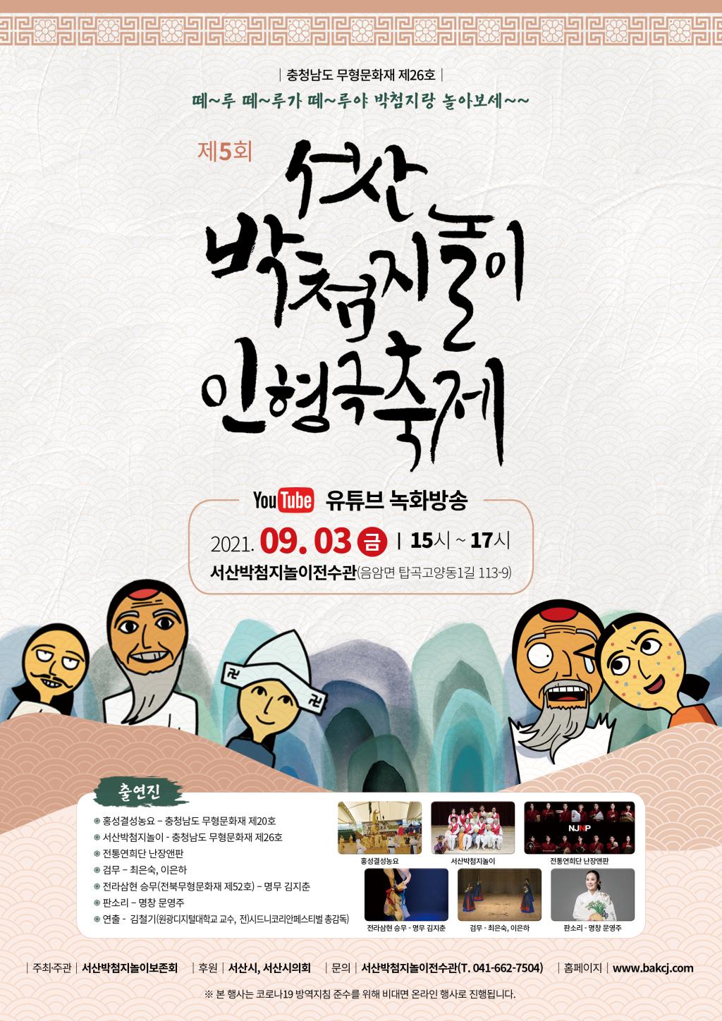 제5회 서산박첨지놀이인형극축제-포스터.jpg