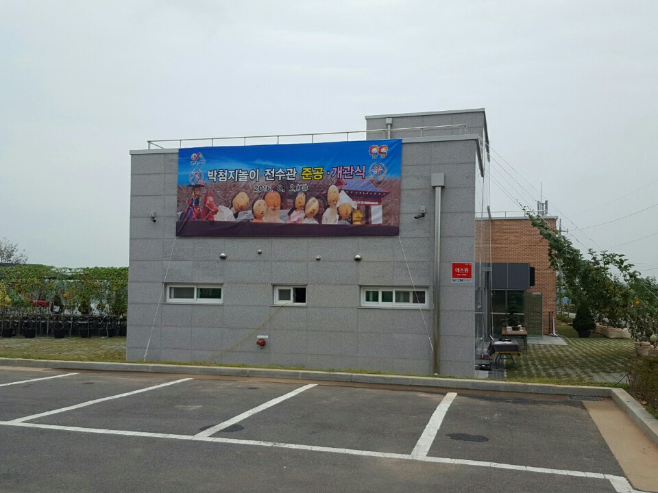 박첨지놀이 전수관 준공ㆍ개관식 (16.08.02)