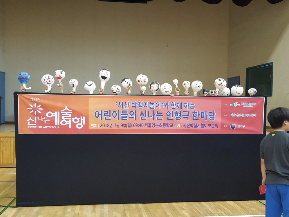 2018 신나는 예술여행 박첨지놀이와 함께 하는 어린이들의 신나는 인형극 한마당