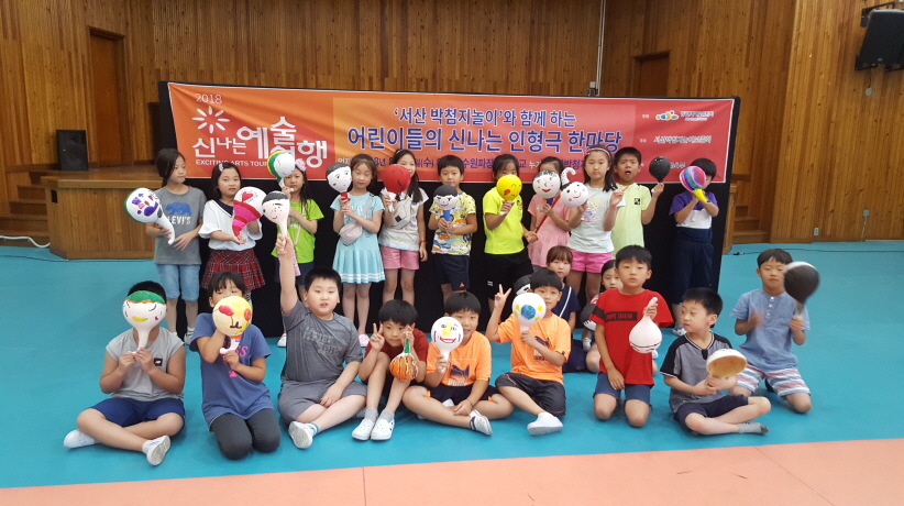 2018 신나는 예술여행 박첨지놀이와 함께 하는 어린이들의 신나는 인형극 한마당