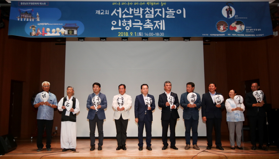 제2회 서산박첨지놀이 인형극축제