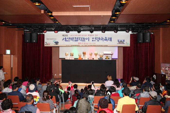 제3회 서산박첨지놀이 인형극 축제