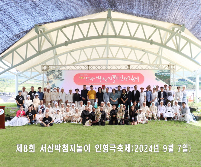 제8회 서산박첨지놀이 인형극축제
