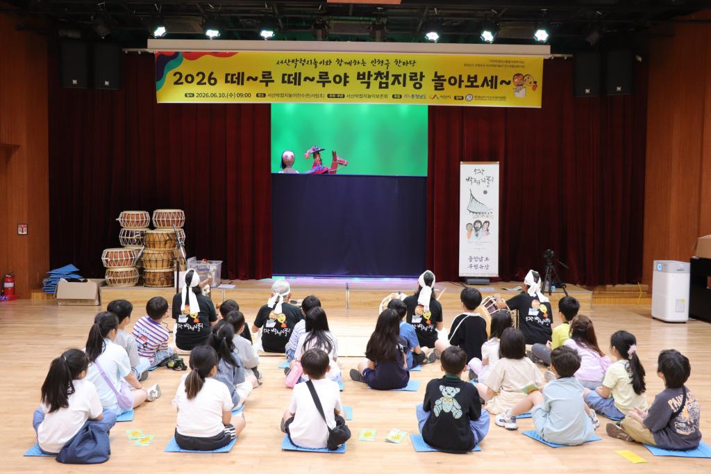 2026년 서산박첨지놀이 전수관활성화사업-4차(서림초)