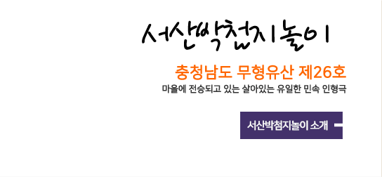 서산박첨지놀이 충남 무형유산 제26호